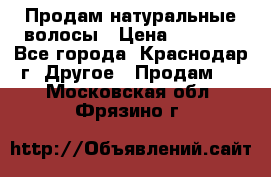 Продам натуральные волосы › Цена ­ 3 000 - Все города, Краснодар г. Другое » Продам   . Московская обл.,Фрязино г.